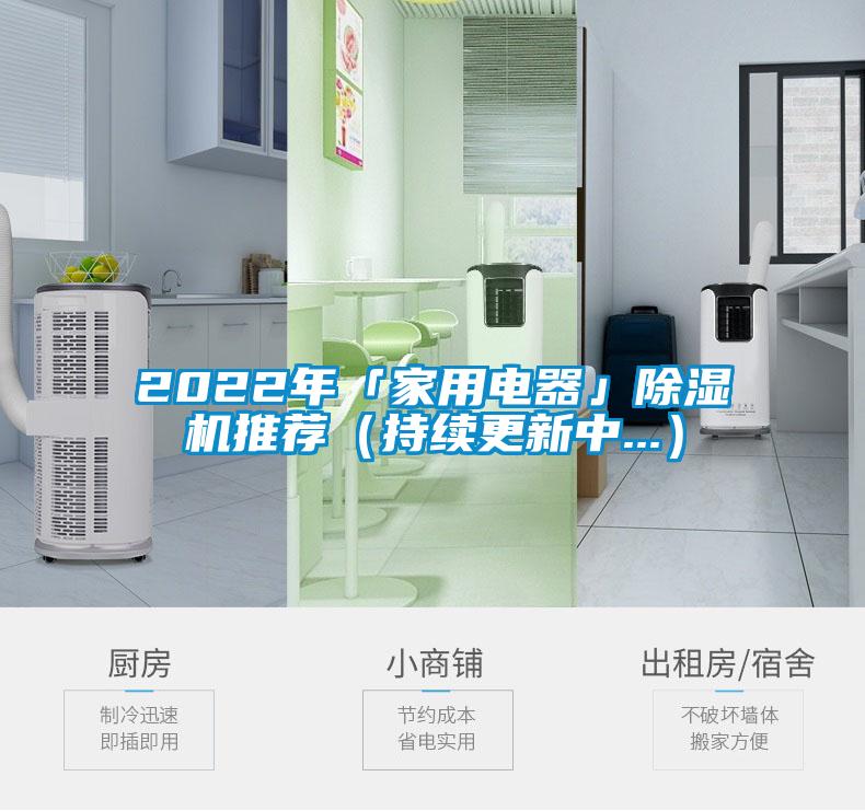2022年「家用電器」除濕機推薦（持續更新中...）
