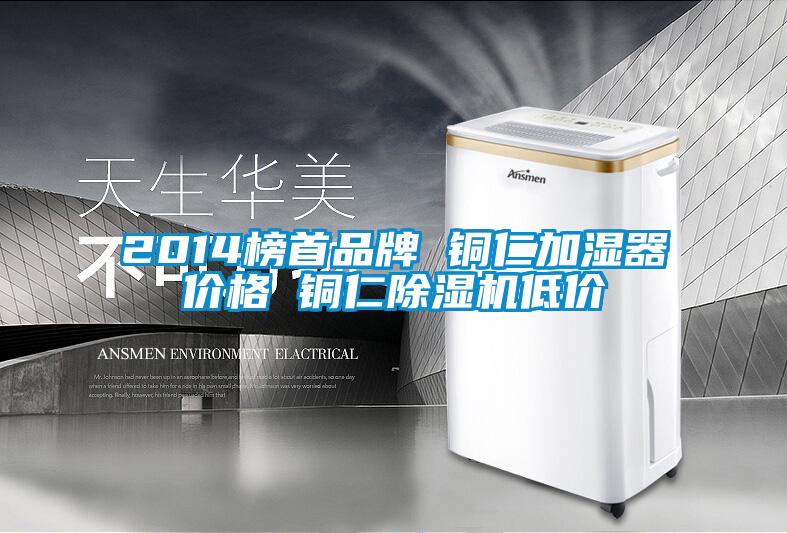 2014榜首品牌 銅仁加濕器價(jià)格 銅仁除濕機(jī)低價(jià)