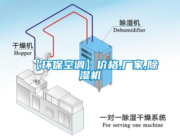 【環(huán)保空調】價格,廠家,除濕機