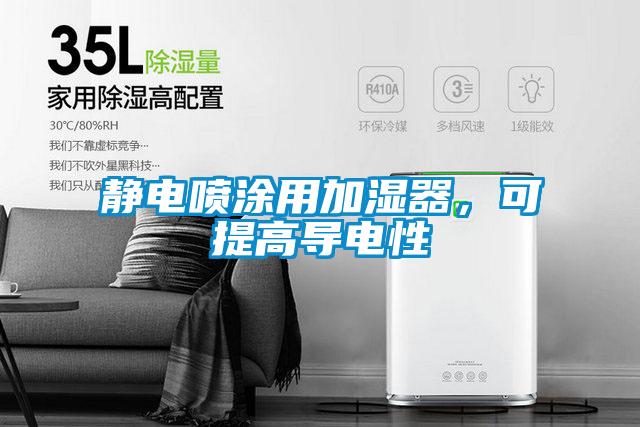 靜電噴涂用加濕器，可提高導電性