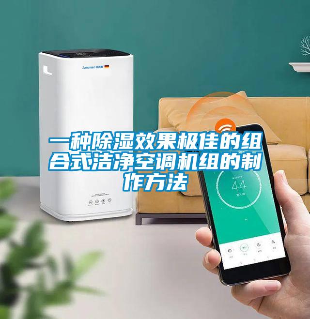 一種除濕效果極佳的組合式潔凈空調(diào)機(jī)組的制作方法