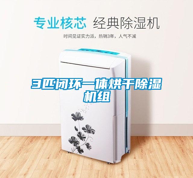 3匹閉環一體烘干除濕機組