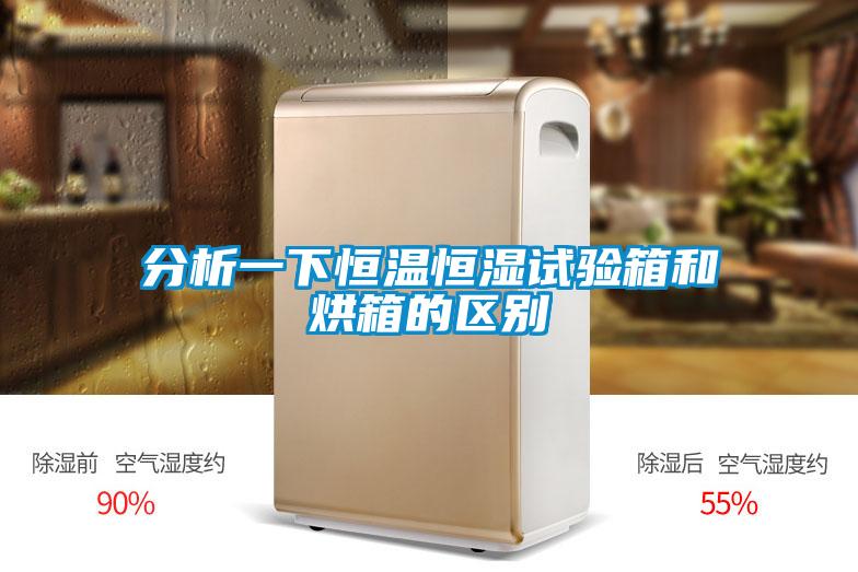 分析一下恒溫恒濕試驗箱和烘箱的區別