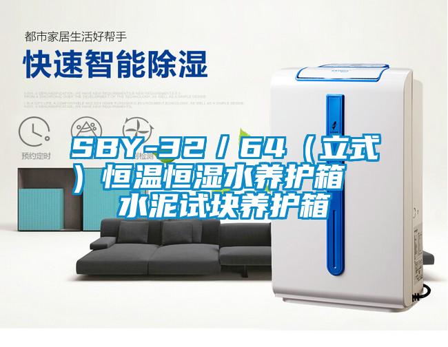 SBY-32／64（立式）恒溫恒濕水養護箱  水泥試塊養護箱