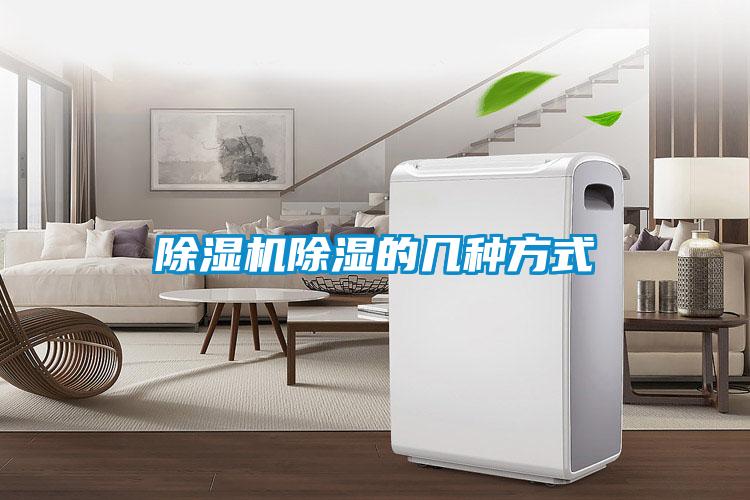 除濕機(jī)除濕的幾種方式