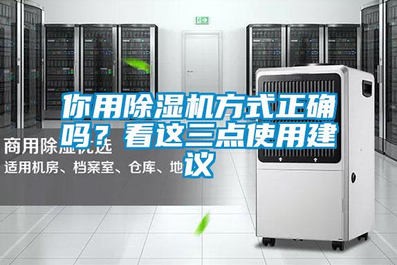 你用除濕機(jī)方式正確嗎？看這三點(diǎn)使用建議