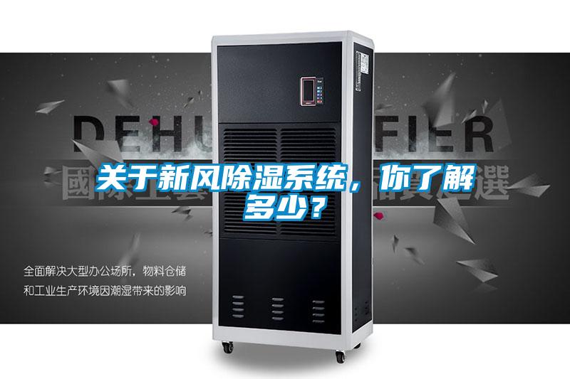 關(guān)于新風(fēng)除濕系統(tǒng)，你了解多少？