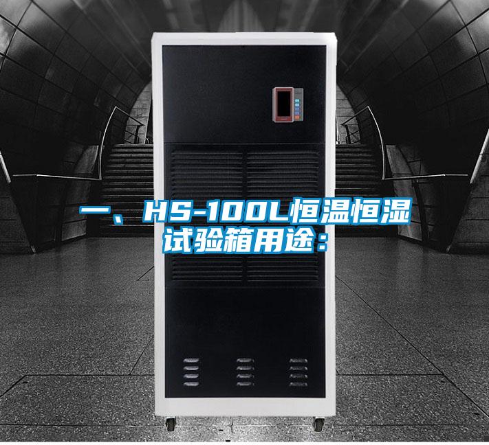 一、HS-100L恒溫恒濕試驗箱用途：