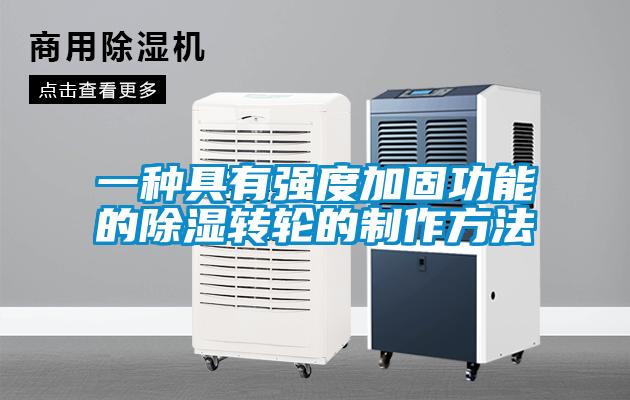 一種具有強度加固功能的除濕轉(zhuǎn)輪的制作方法