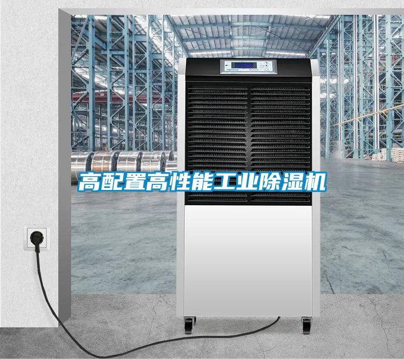 高配置高性能工業除濕機