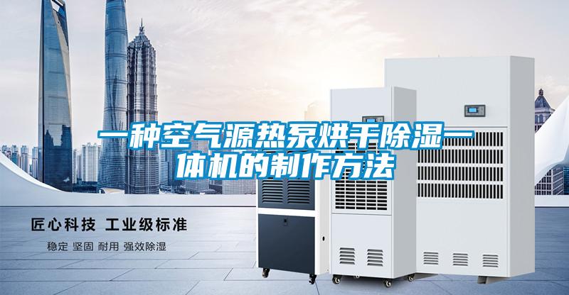 一種空氣源熱泵烘干除濕一體機(jī)的制作方法