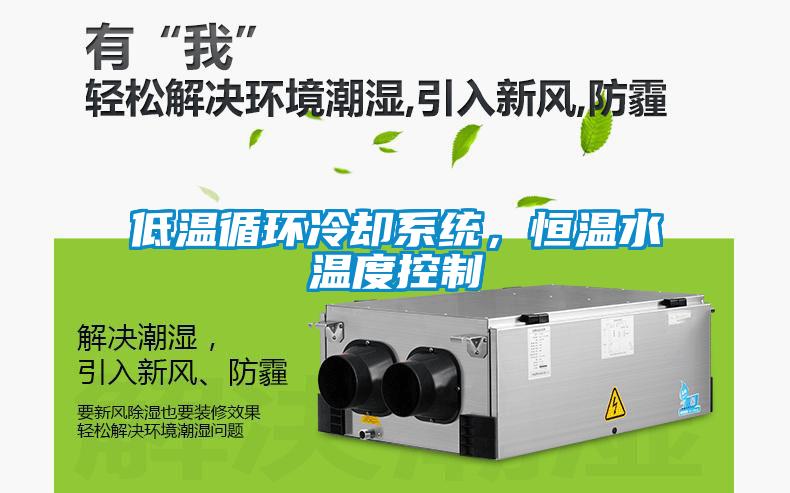 低溫循環冷卻系統，恒溫水溫度控制