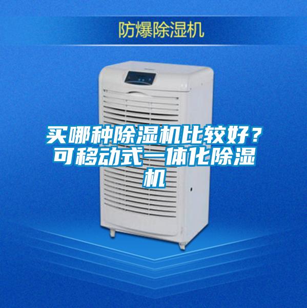 買哪種除濕機比較好？可移動式一體化除濕機