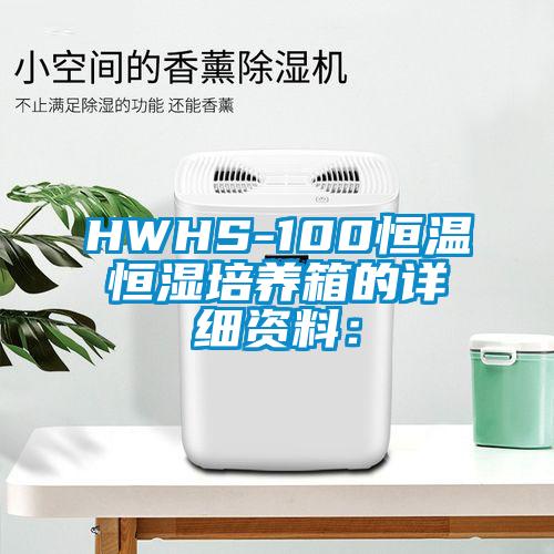 HWHS-100恒溫恒濕培養箱的詳細資料：
