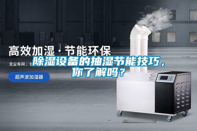 除濕設備的抽濕節能技巧，你了解嗎？