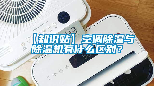 【知識貼】空調除濕與除濕機有什么區別？