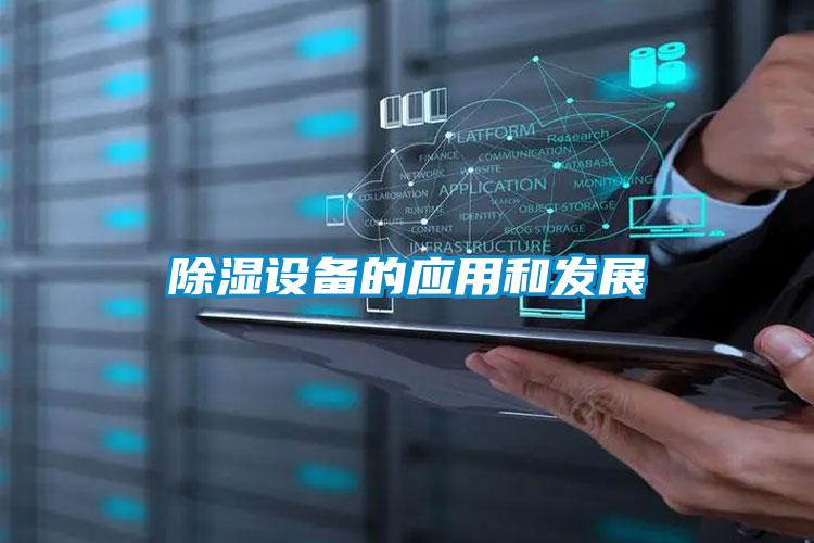 除濕設備的應用和發(fā)展