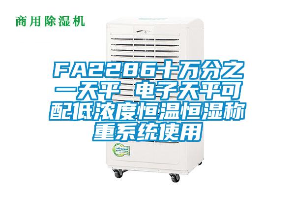 FA2286十萬分之一天平 電子天平可配低濃度恒溫恒濕稱重系統使用