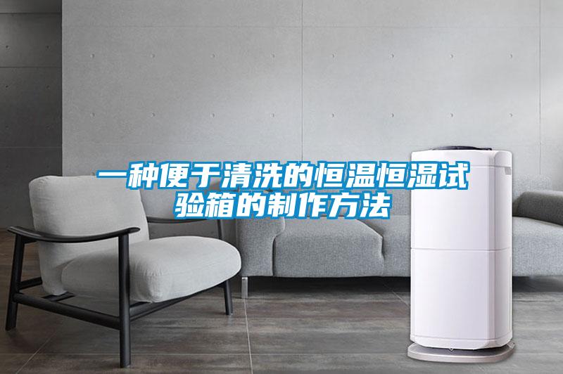 一種便于清洗的恒溫恒濕試驗箱的制作方法