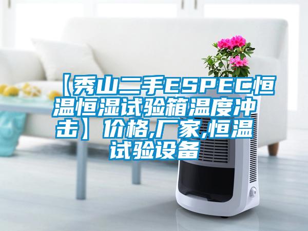 【秀山二手ESPEC恒溫恒濕試驗箱溫度沖擊】價格,廠家,恒溫試驗設備