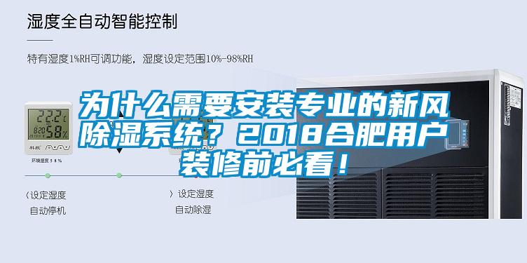 為什么需要安裝專業的新風除濕系統？2018合肥用戶裝修前必看！