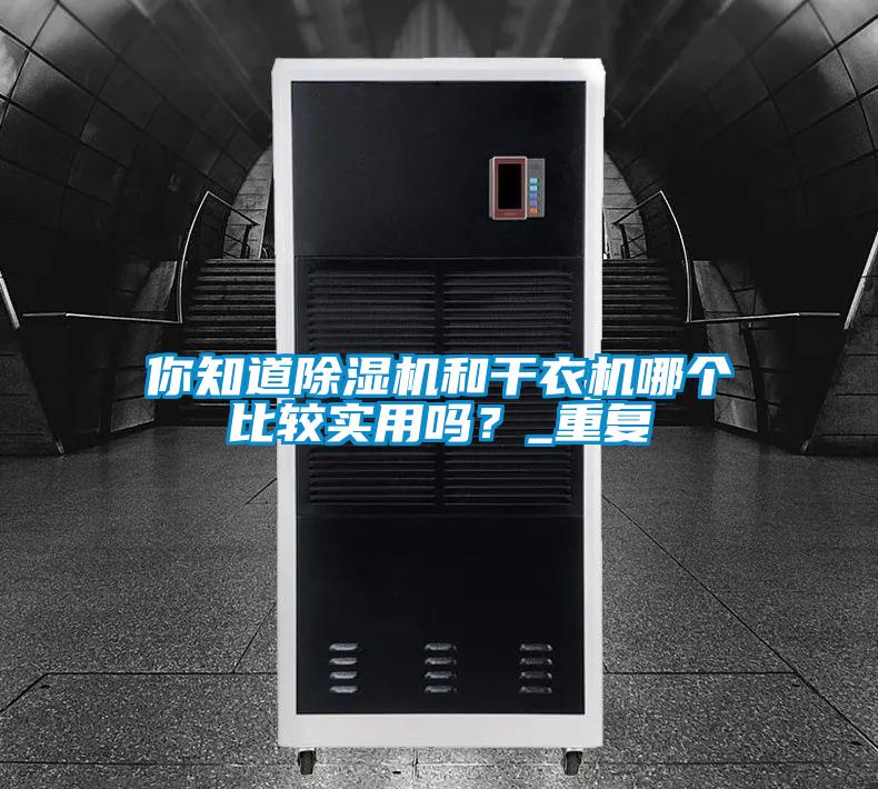 你知道除濕機(jī)和干衣機(jī)哪個比較實用嗎？_重復(fù)