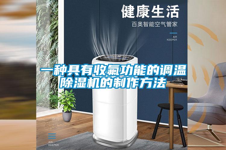 一種具有收氟功能的調溫除濕機的制作方法