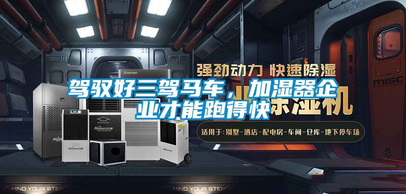 駕馭好三駕馬車，加濕器企業才能跑得快