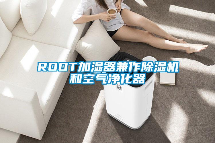 ROOT加濕器兼作除濕機和空氣凈化器
