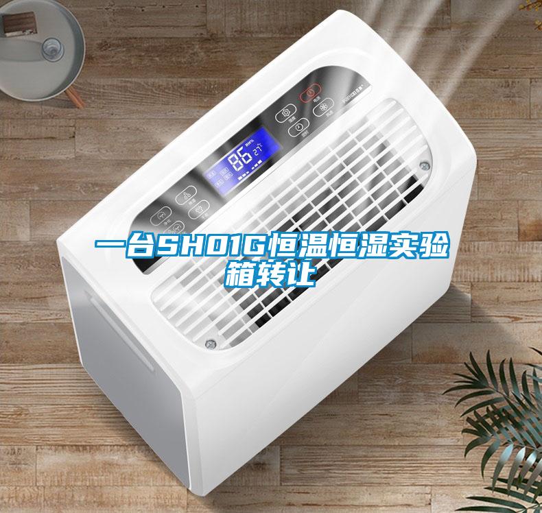 一臺SH01G恒溫恒濕實驗箱轉(zhuǎn)讓