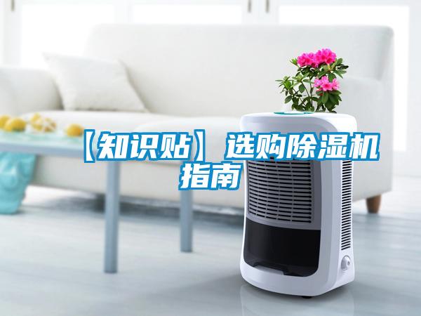【知識貼】選購除濕機指南
