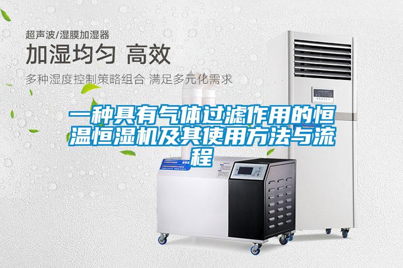 一種具有氣體過(guò)濾作用的恒溫恒濕機(jī)及其使用方法與流程