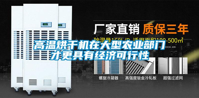 高溫烘干機在大型農業部門才更具有經濟可行性