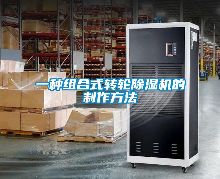 一種組合式轉輪除濕機的制作方法