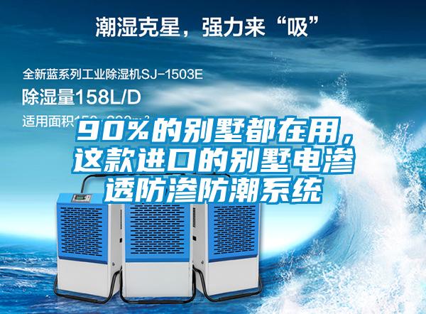 90%的別墅都在用，這款進口的別墅電滲透防滲防潮系統