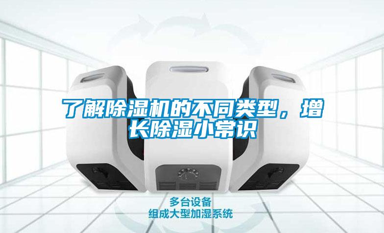了解除濕機(jī)的不同類型，增長除濕小常識