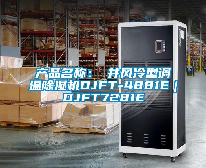 產(chǎn)品名稱：東井風冷型調(diào)溫除濕機DJFT-4881E｜DJFT7281E
