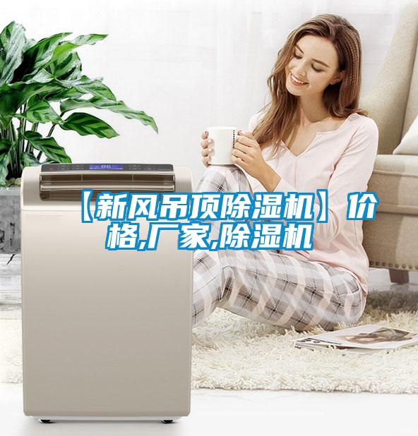 【新風吊頂除濕機】價格,廠家,除濕機