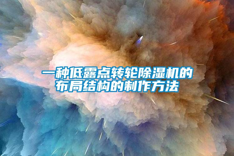 一種低露點轉(zhuǎn)輪除濕機的布局結(jié)構(gòu)的制作方法