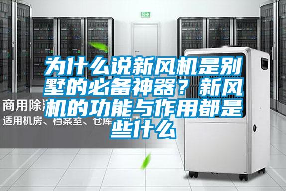 為什么說新風(fēng)機(jī)是別墅的必備神器？新風(fēng)機(jī)的功能與作用都是些什么