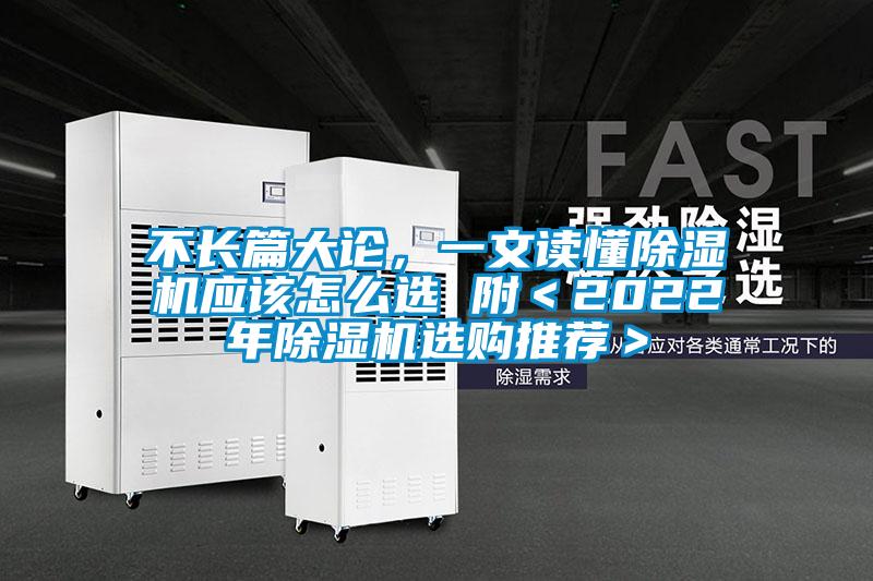 不長篇大論，一文讀懂除濕機應該怎么選 附＜2022年除濕機選購推薦＞