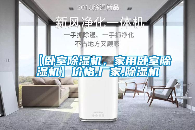 【臥室除濕機(jī)，家用臥室除濕機(jī)】價格,廠家,除濕機(jī)