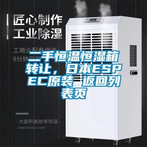 二手恒溫恒濕箱轉讓，日本ESPEC原裝 返回列表頁