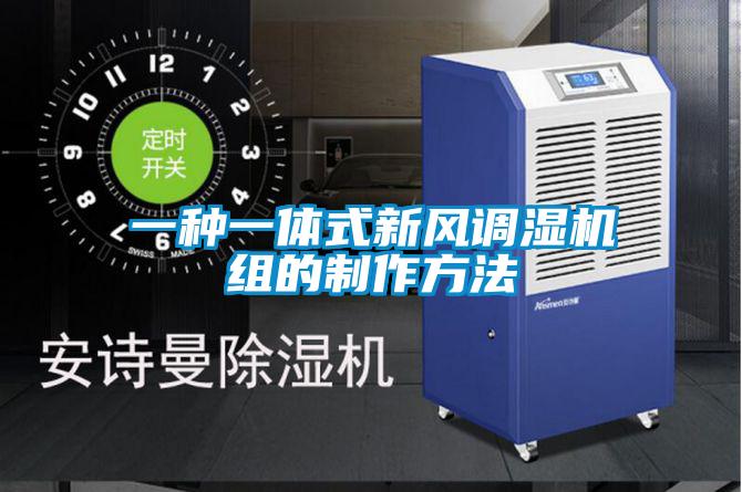 一種一體式新風調(diào)濕機組的制作方法