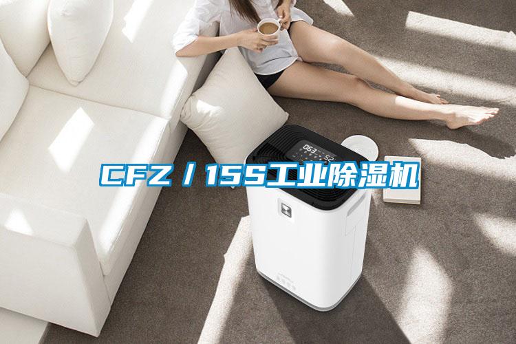 CFZ／15S工業除濕機