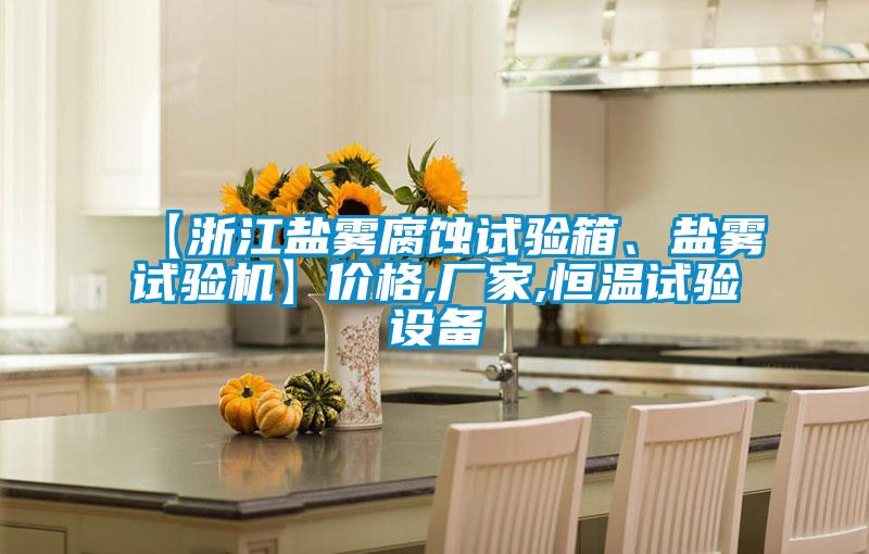 【浙江鹽霧腐蝕試驗箱、鹽霧試驗機】價格,廠家,恒溫試驗設備