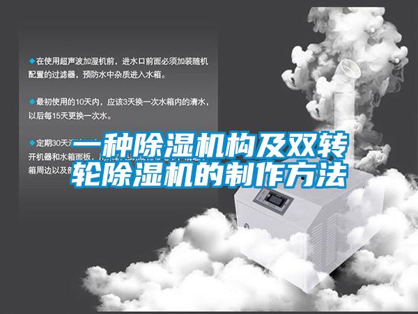 一種除濕機構及雙轉輪除濕機的制作方法