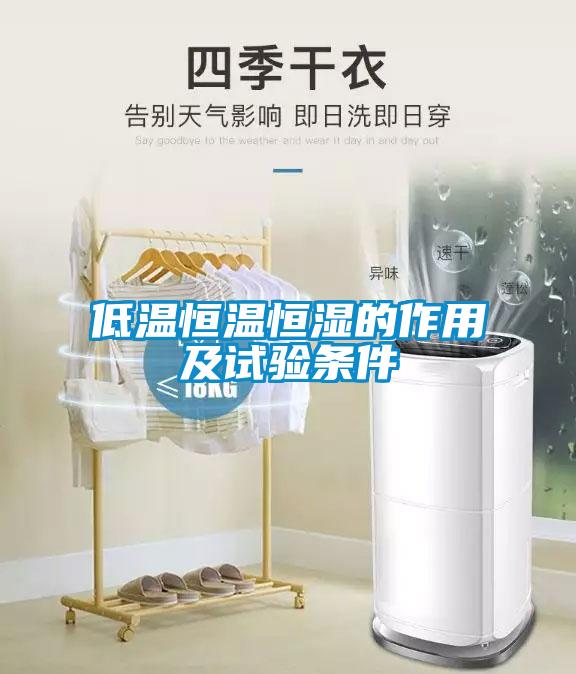 低溫恒溫恒濕的作用及試驗(yàn)條件