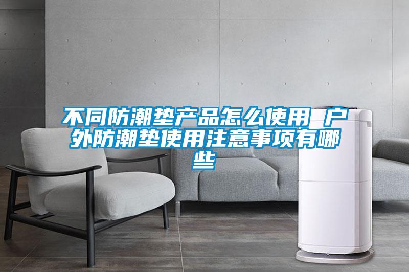 不同防潮墊產(chǎn)品怎么使用 戶外防潮墊使用注意事項(xiàng)有哪些