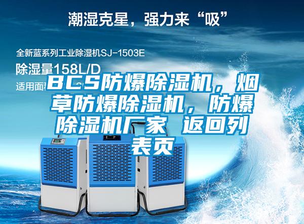 BCS防爆除濕機(jī)，煙草防爆除濕機(jī)，防爆除濕機(jī)廠家 返回列表頁